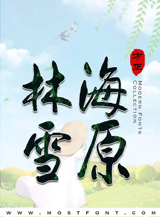 Typographic Design of 方正字迹-德年行书简体