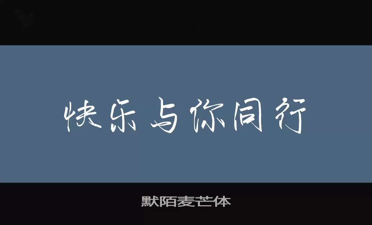 「默陌麦芒体」字体效果图