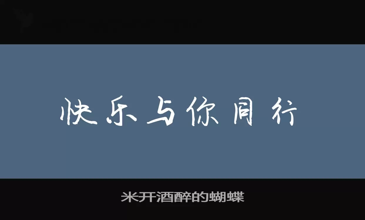 Font Sample of 米开酒醉的蝴蝶