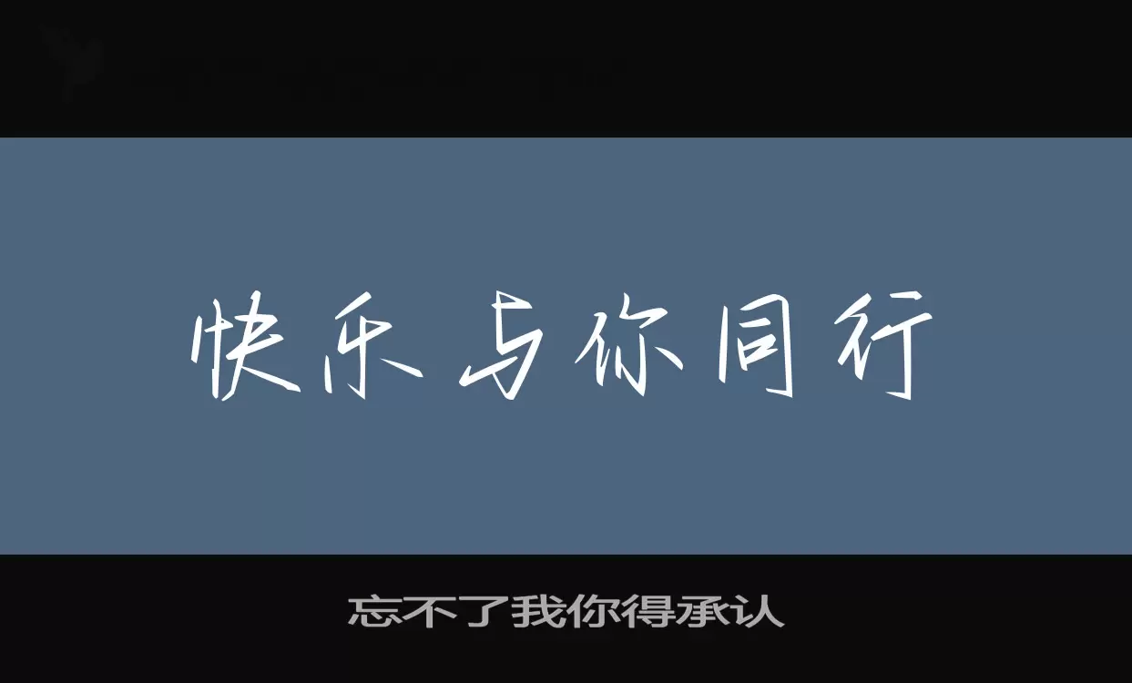 「忘不了我你得承认」字体效果图