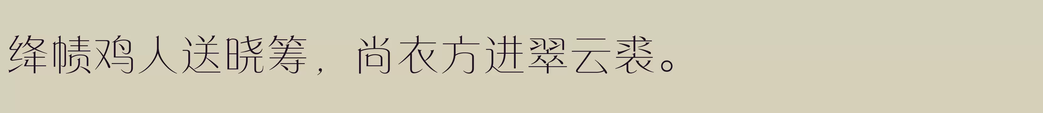 「方正东港宋 简 ExtraLight」字体效果图