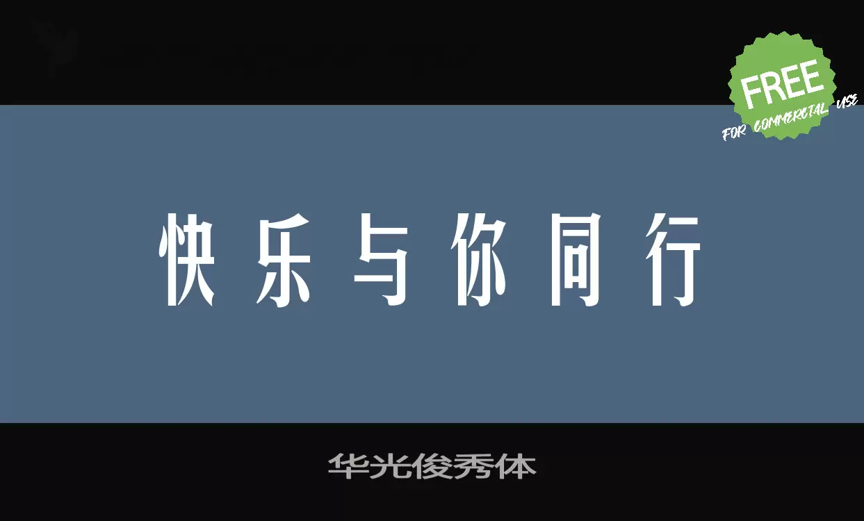 「华光俊秀体」字体效果图