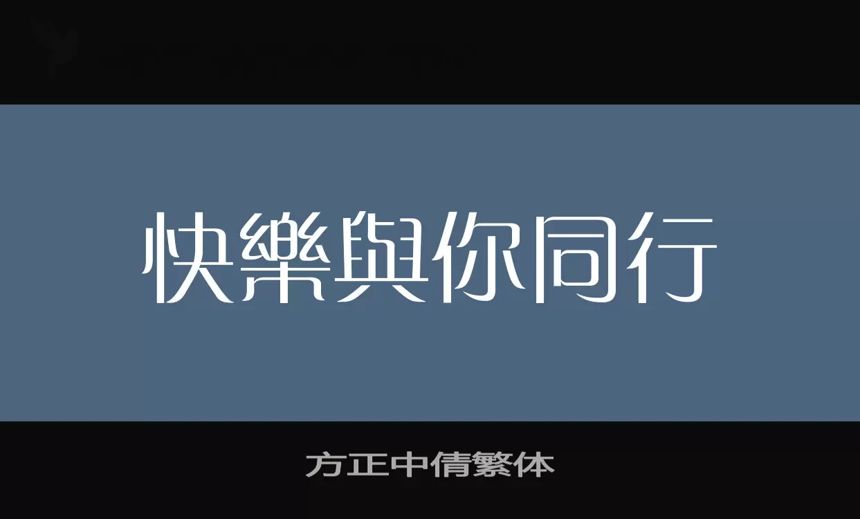 Font Sample of 方正中倩繁体