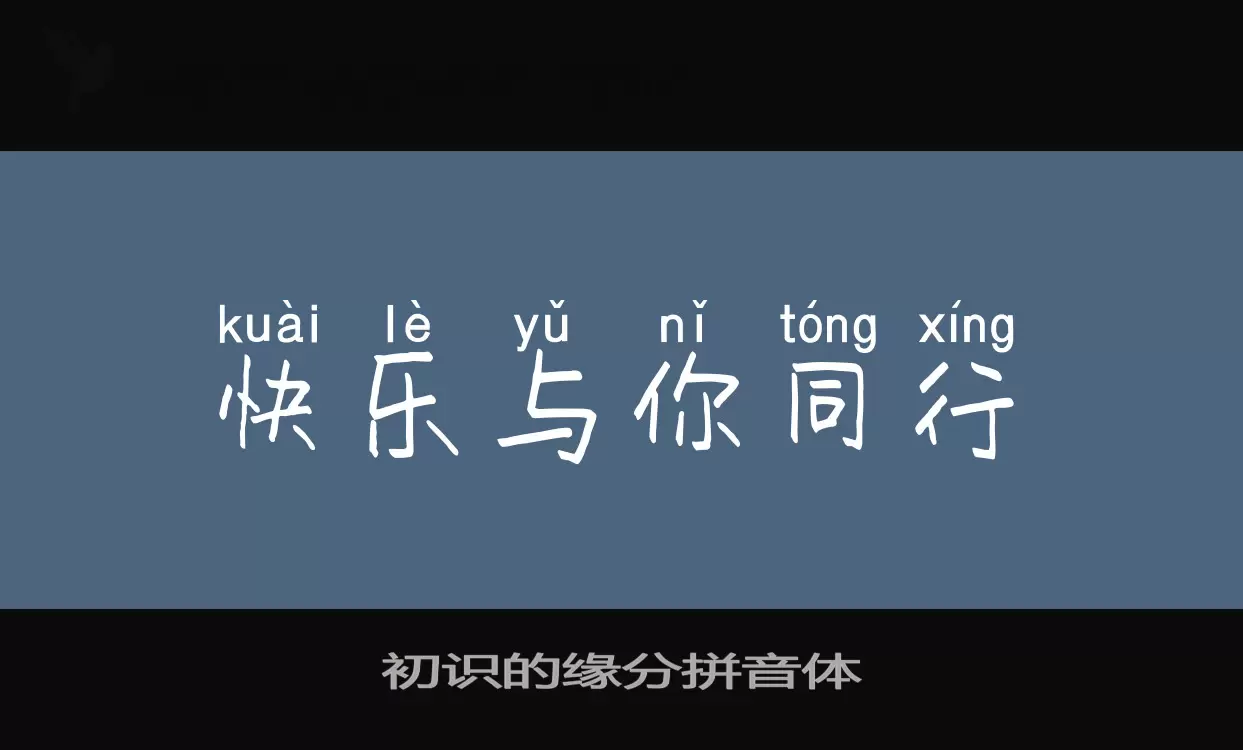 Font Sample of 初识的缘分拼音体