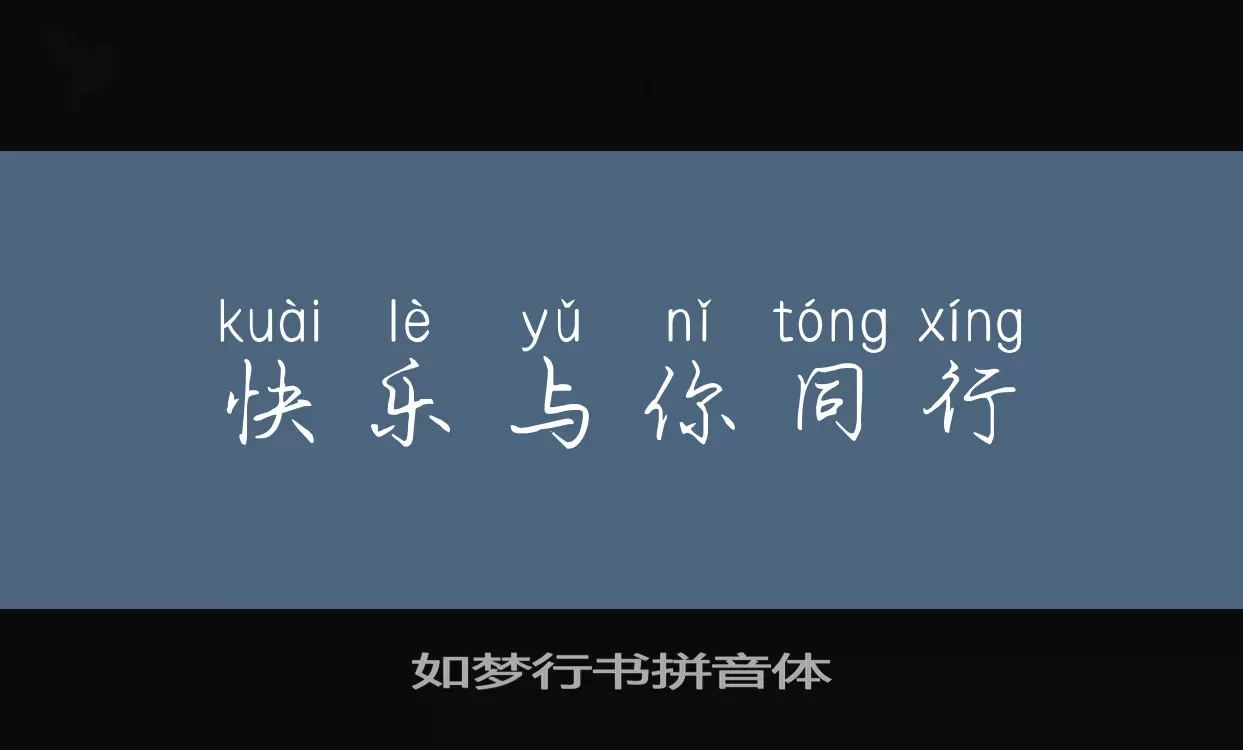 Sample of 如梦行书拼音体