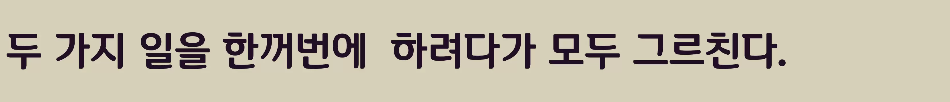 「포천 오성과 한음체B」字体效果图