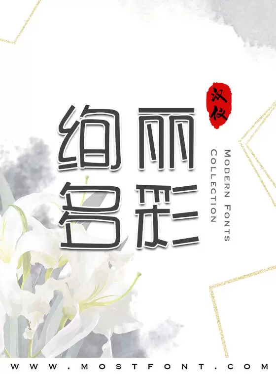 Typographic Design of 汉仪漫步体简