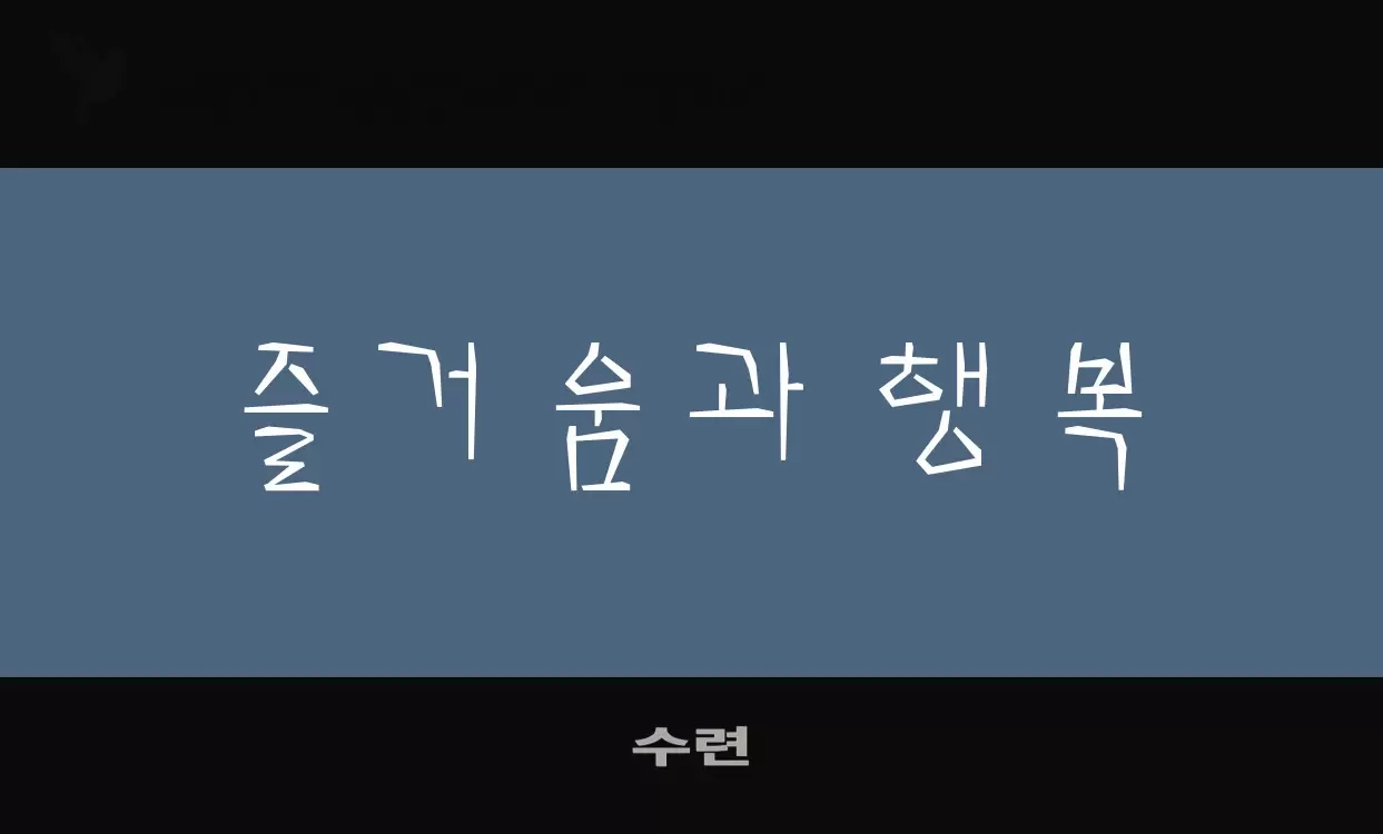 「수련」字体效果图