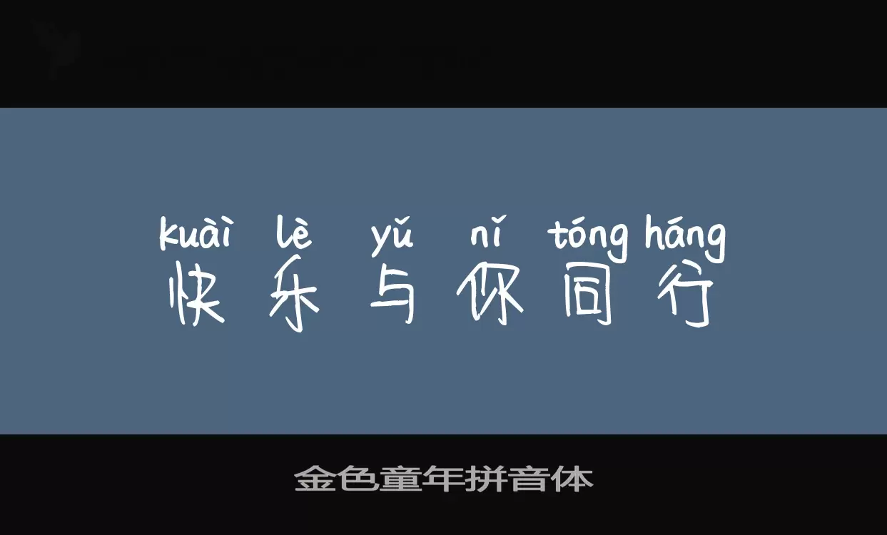 「金色童年拼音体」字体效果图