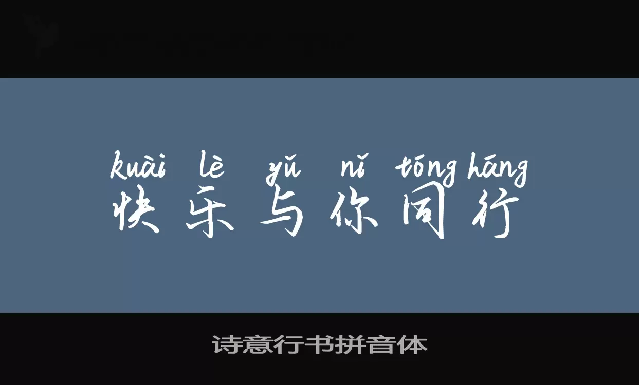 「诗意行书拼音体」字体效果图