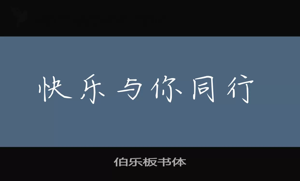 「伯乐板书体」字体效果图