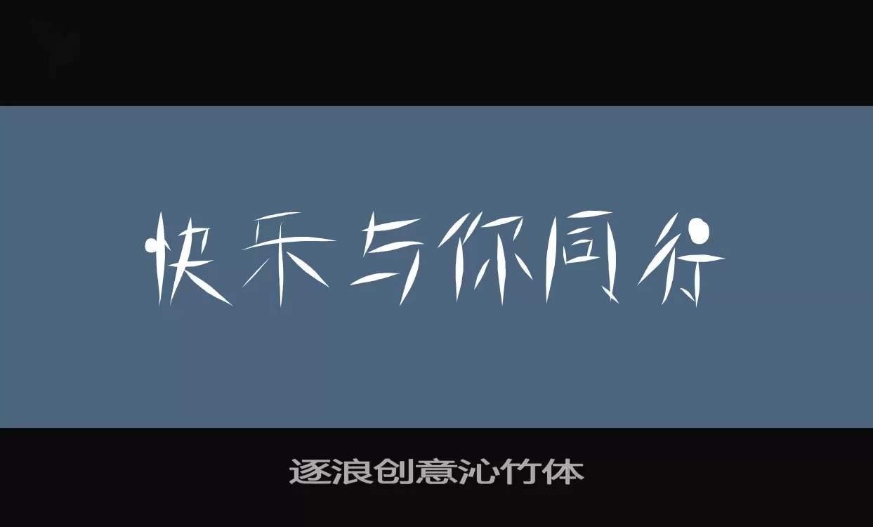 「逐浪创意沁竹体」字体效果图