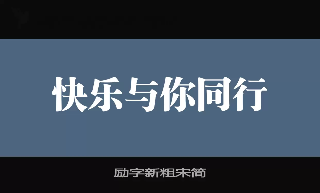 Font Sample of 励字新粗宋简