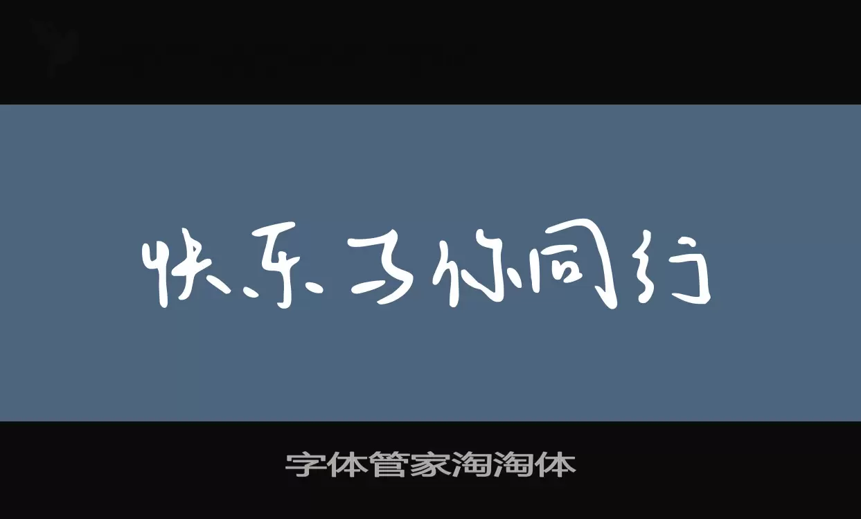 「字体管家淘淘体」字体效果图