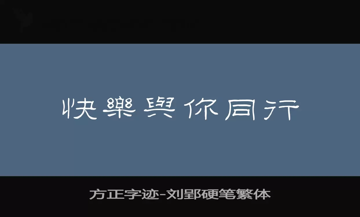 「方正字迹-刘郢硬笔繁体」字体效果图