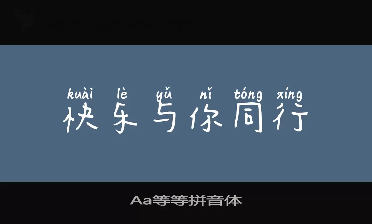 「Aa等等拼音体」字体效果图