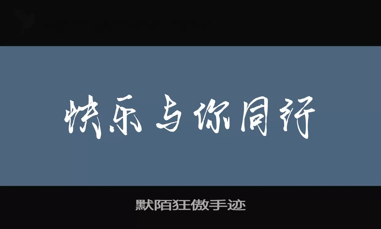 Font Sample of 默陌狂傲手迹