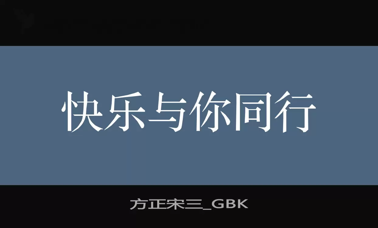 「方正宋三_GBK」字体效果图