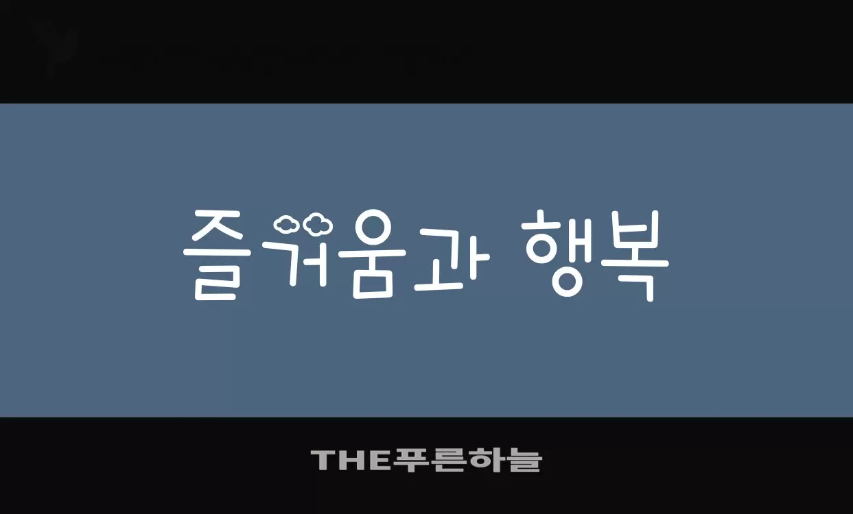 Font Sample of THE푸른하늘