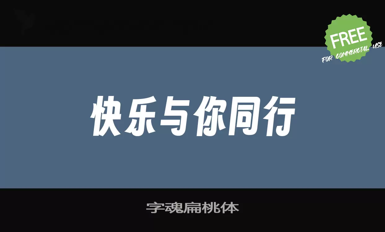 「字魂扁桃体」字体效果图