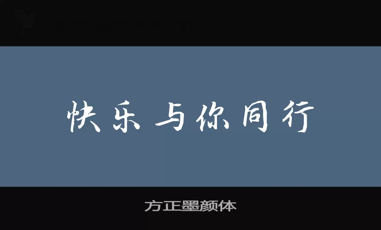 Font Sample of 方正墨颜体