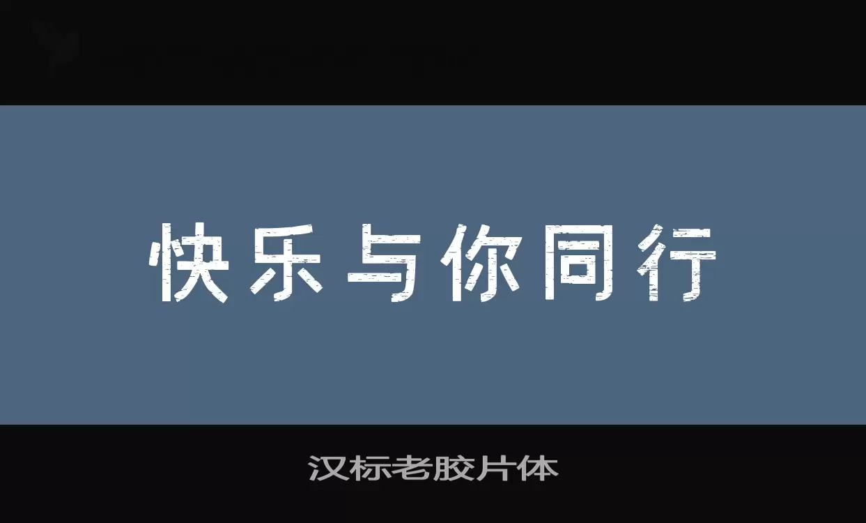 「汉标老胶片体」字体效果图