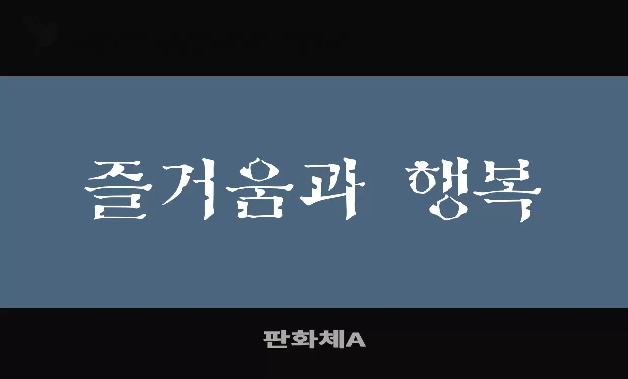 「판화체A」字体效果图