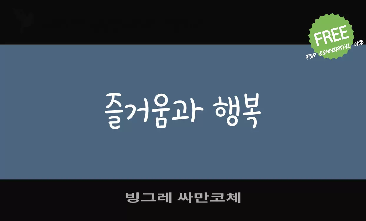 「빙그레 싸만코체」字体效果图