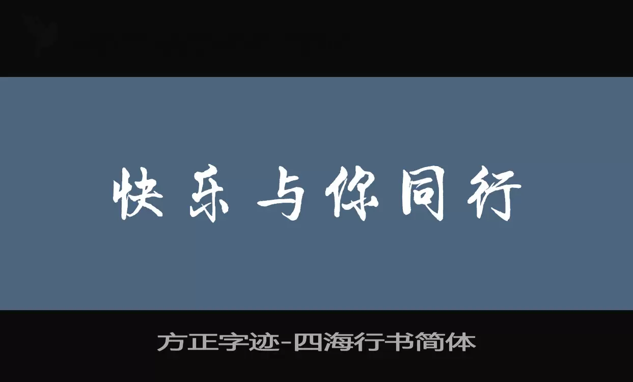 「方正字迹-四海行书简体」字体效果图