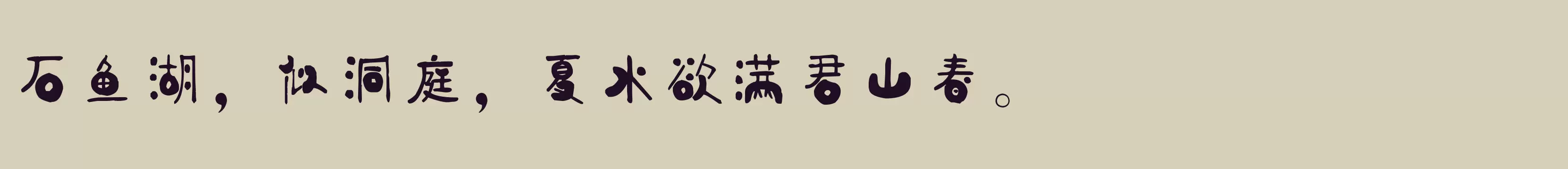 「范文强燕赵体」字体效果图