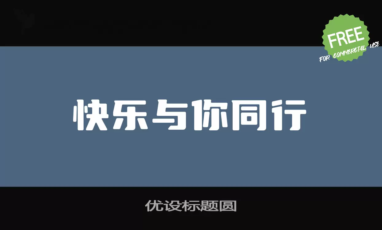 「优设标题圆」字体效果图