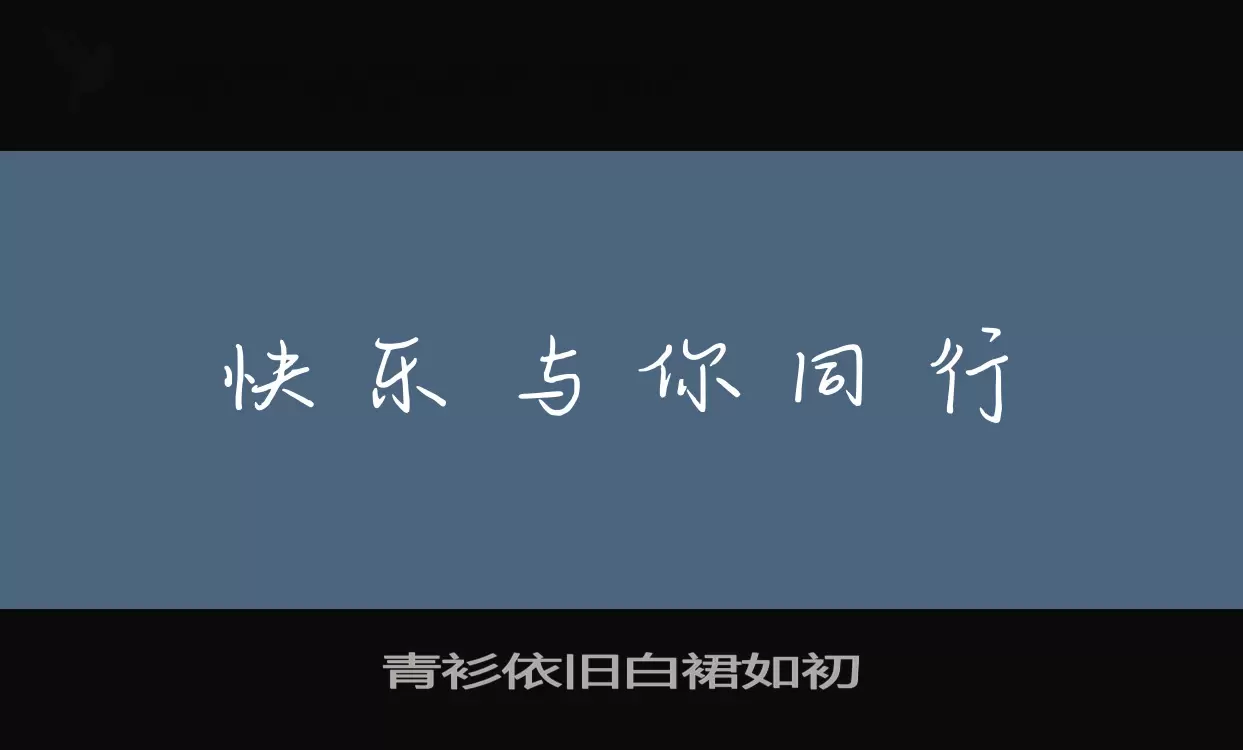 「青衫依旧白裙如初」字体效果图