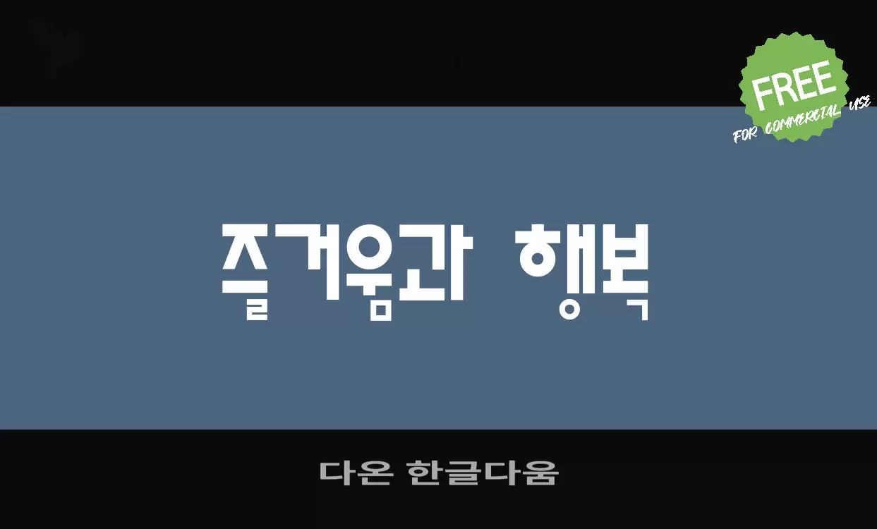 「다온-한글다움」字体效果图