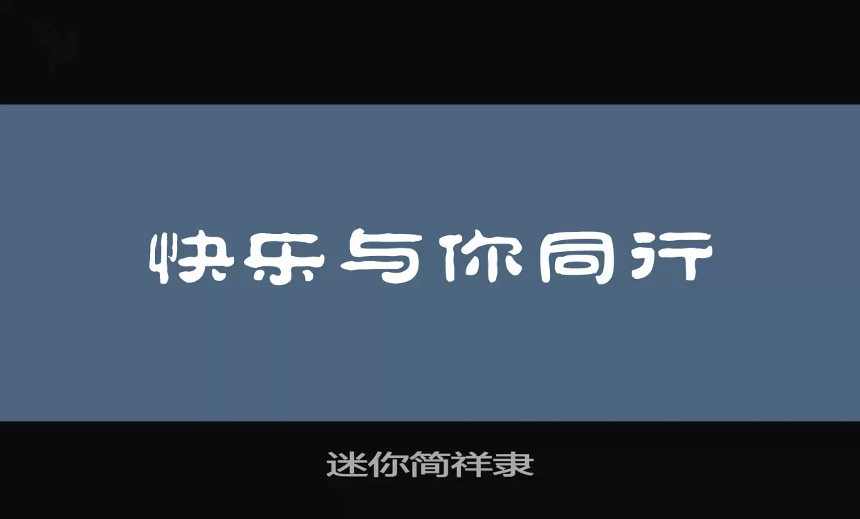 「迷你简祥隶」字体效果图