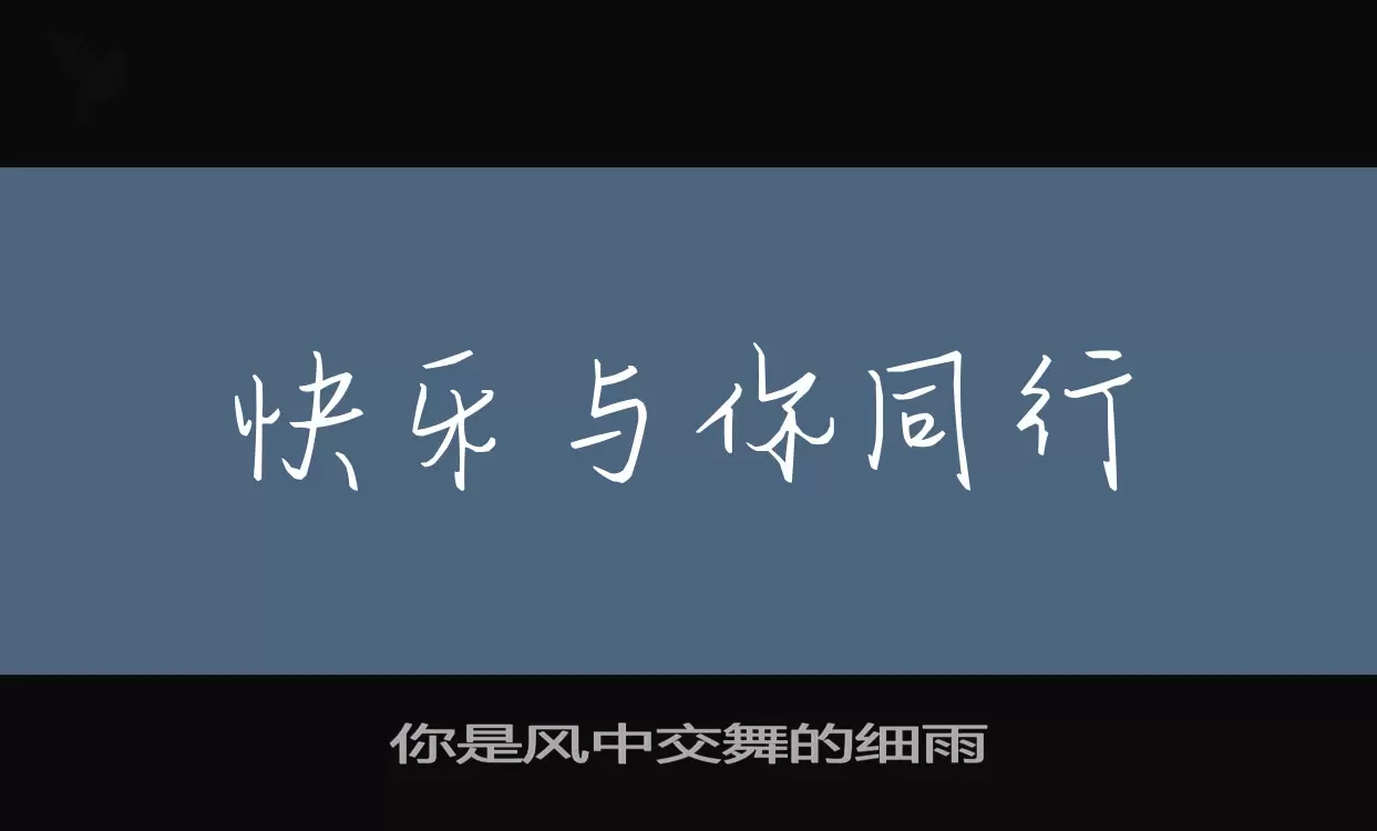 Font Sample of 你是风中交舞的细雨