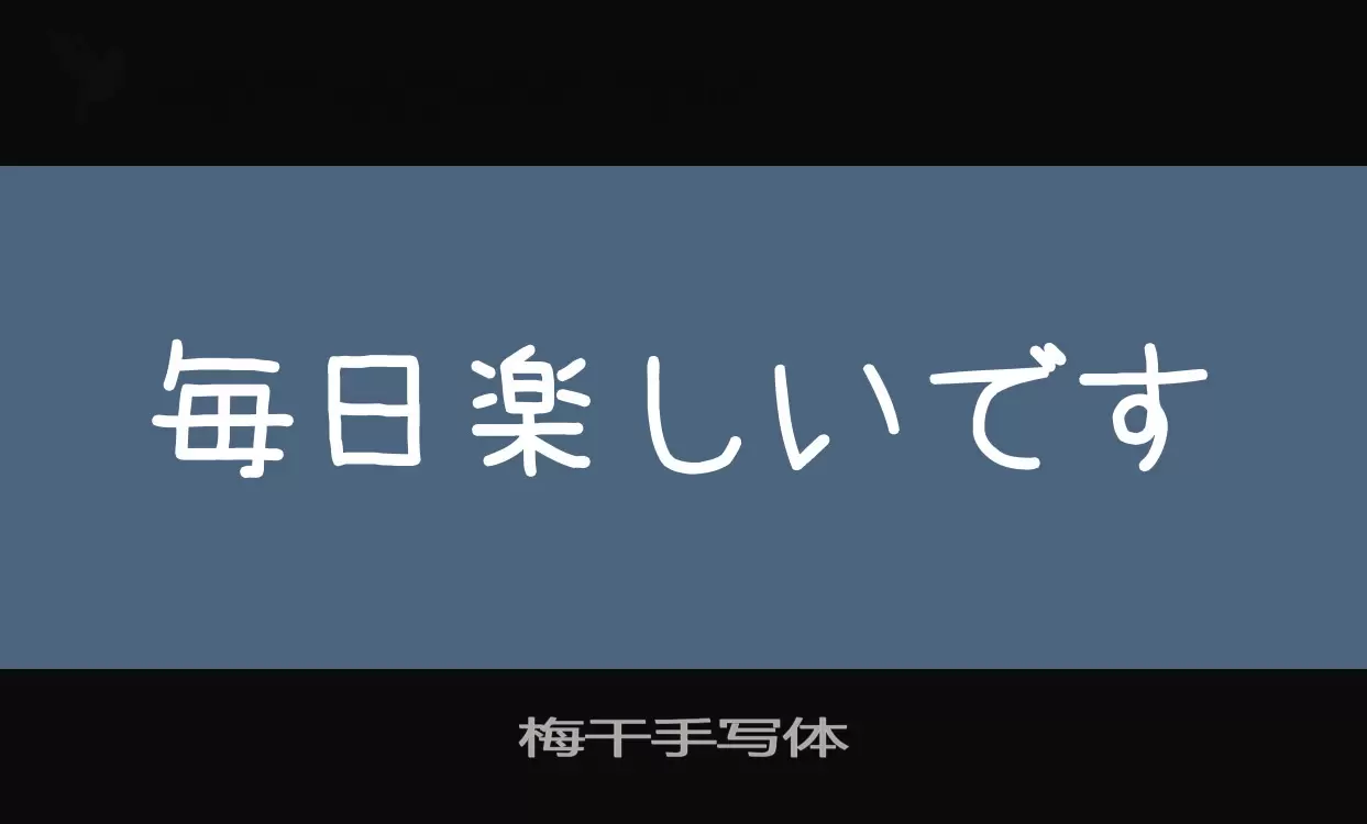 「梅干手写体」字体效果图