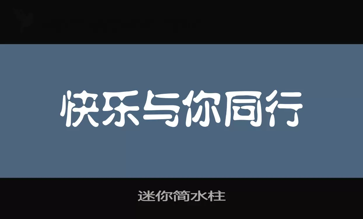 「迷你简水柱」字体效果图