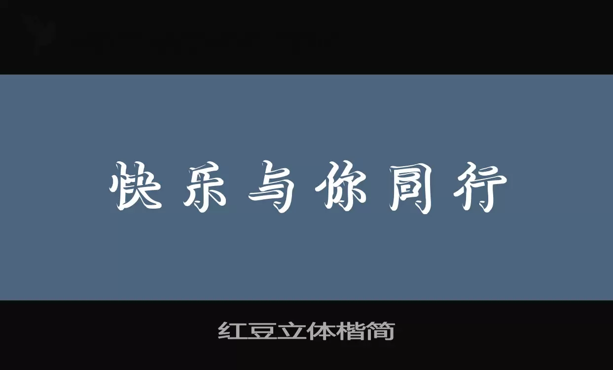 「红豆立体楷简」字体效果图