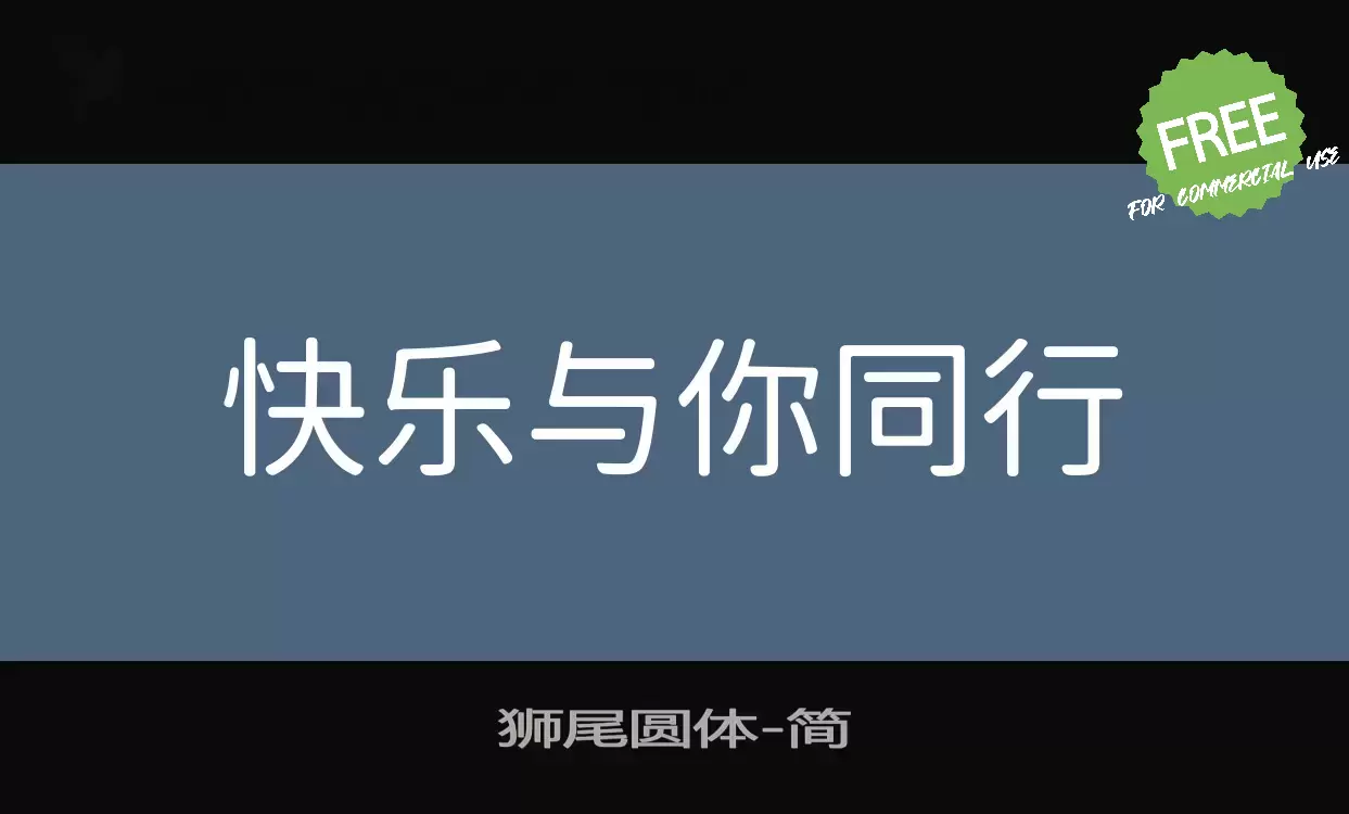 「狮尾圆体」字体效果图