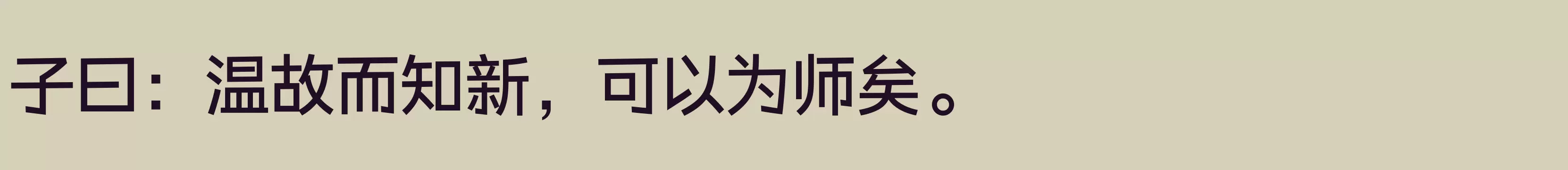 「汉仪元隆黑 60W」字体效果图