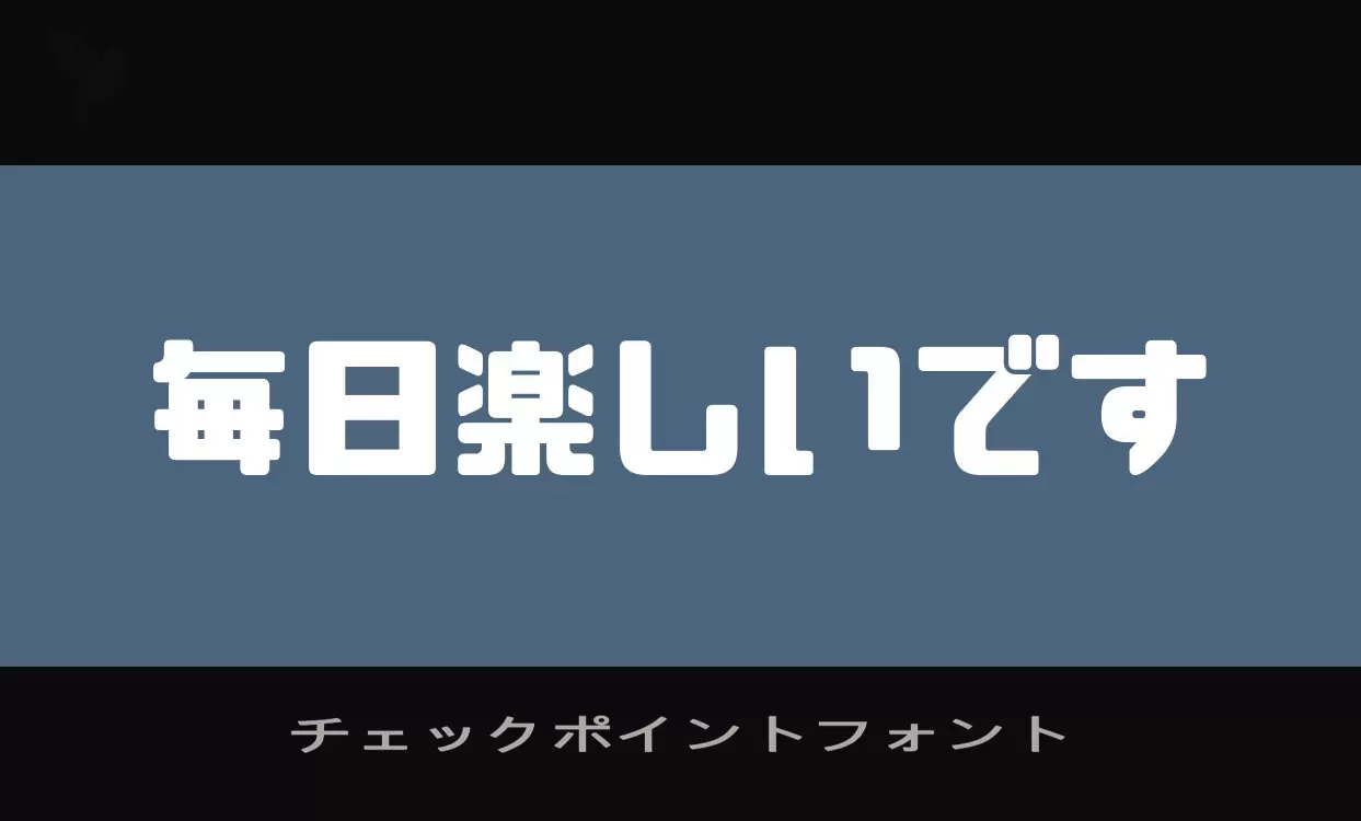 「チェックポイントフォント」字体效果图