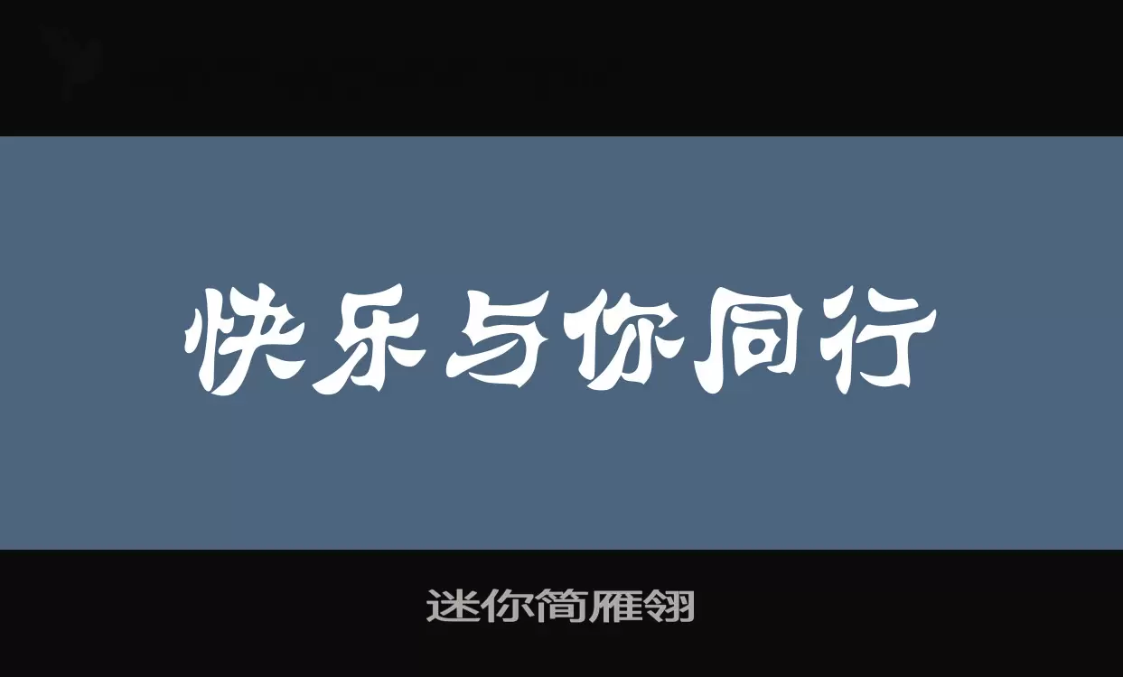 「迷你简雁翎」字体效果图