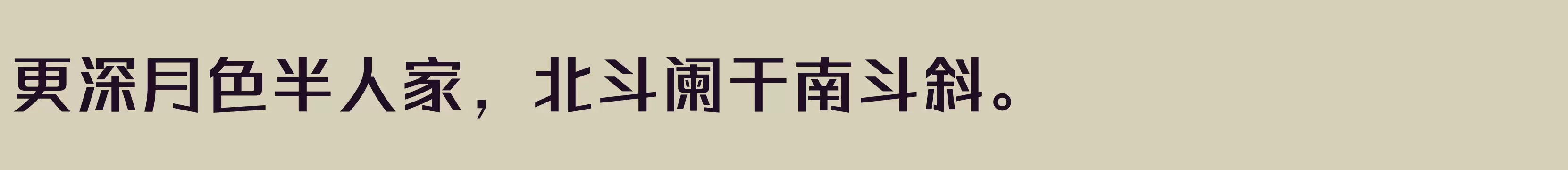 「方正综丽黑 简 Bold」字体效果图