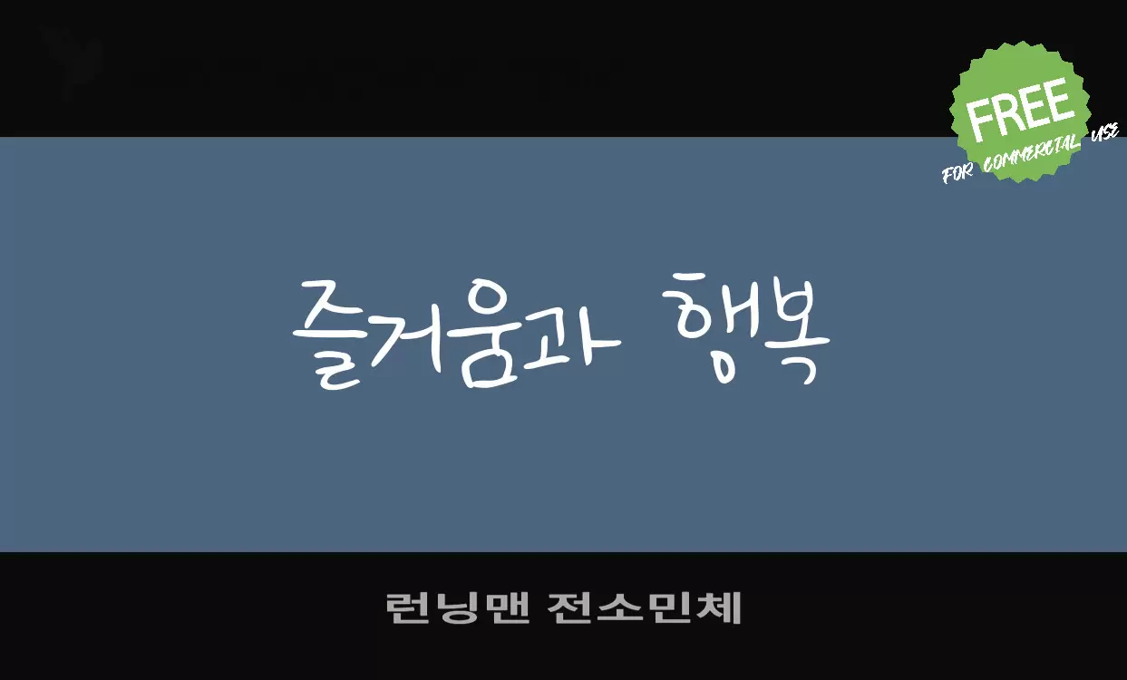 「런닝맨 전소민체」字体效果图