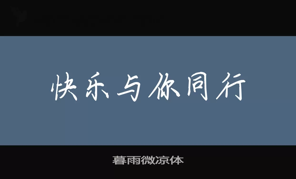 「暮雨微凉体」字体效果图