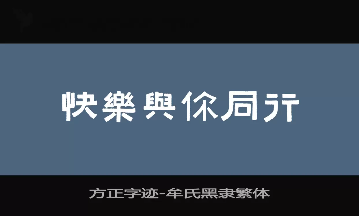 「方正字迹-牟氏黑隶繁体」字体效果图