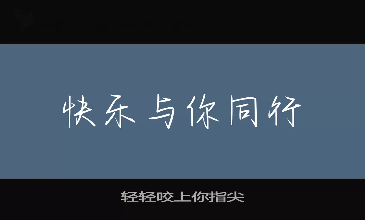 Font Sample of 轻轻咬上你指尖