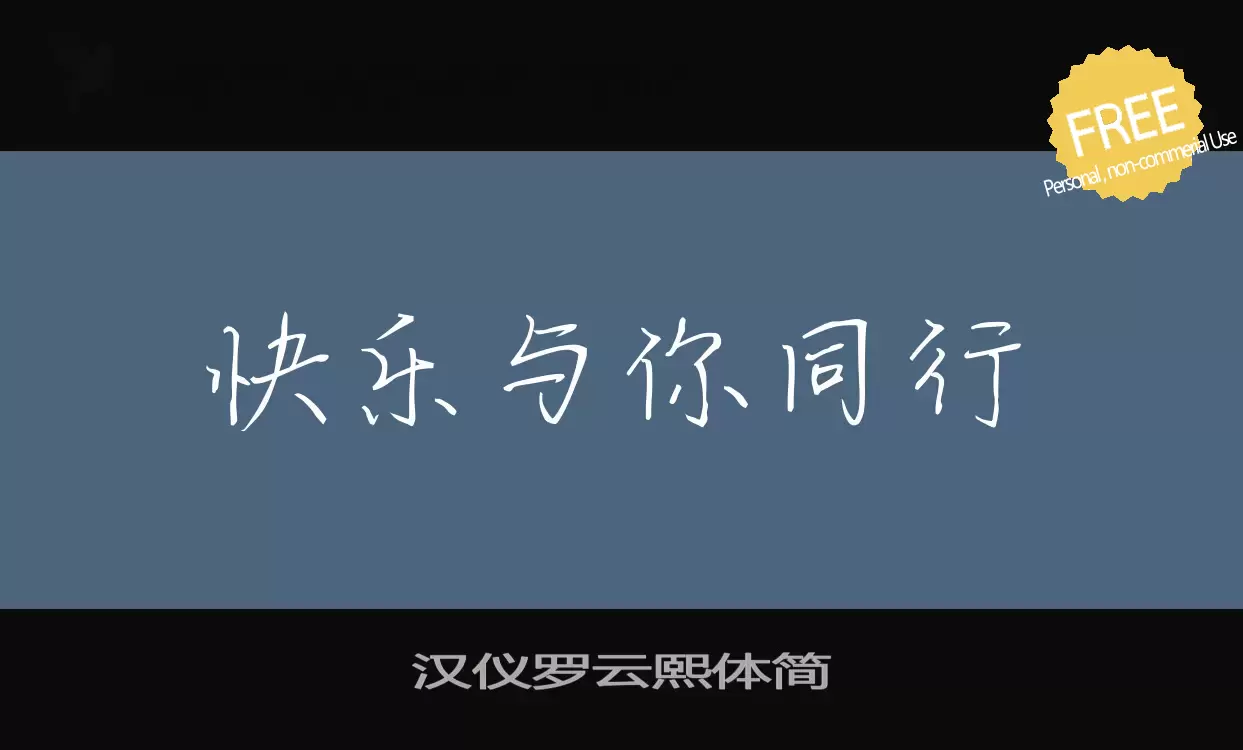 「汉仪罗云熙体简」字体效果图