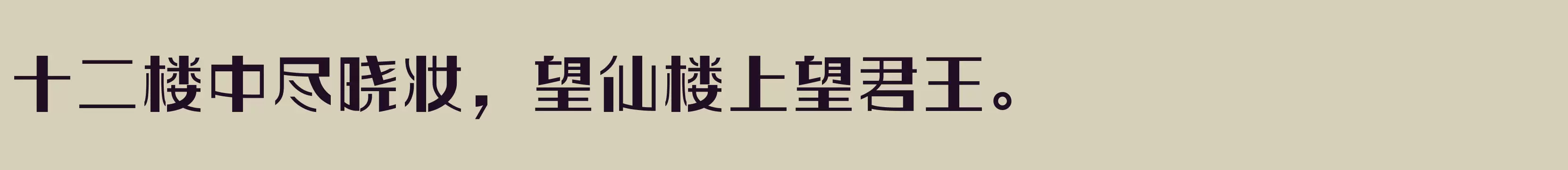 「方正玩伴体 简繁 ExtraBold」字体效果图