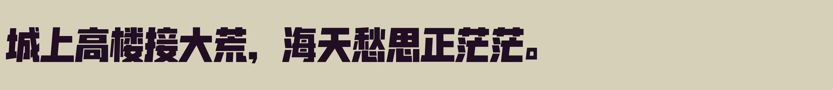 「闪 超黑」字体效果图